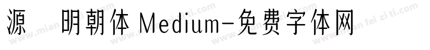 源雲明朝体 Medium字体转换
